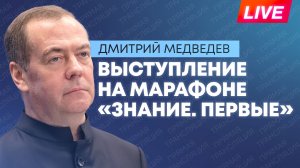 Медведев выступает на марафоне «Знание. Первые» в Москве