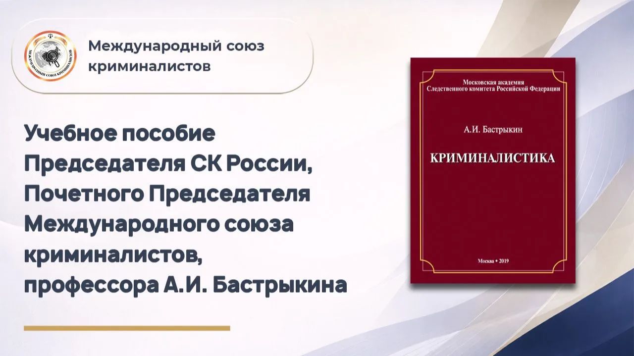 Учебное пособие Почетного Председателя Международного союза криминалистов профессора А.И. Бастрыкина