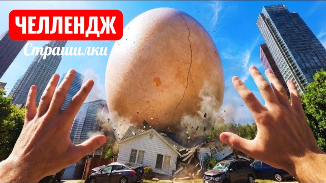 Гигантское яйцо. Страшилки.
