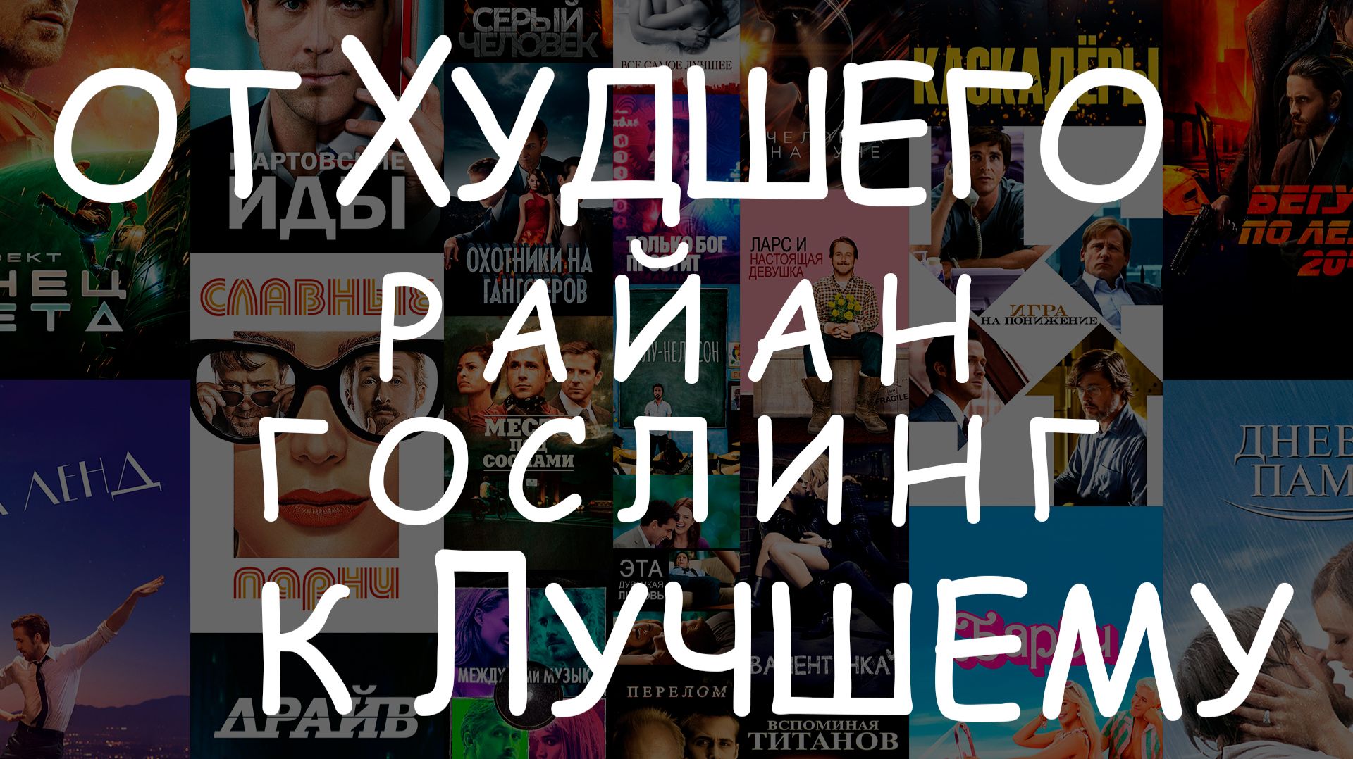 Райан Гослинг - Все фильмы - #Рейтинг от Худшего к Лучшему