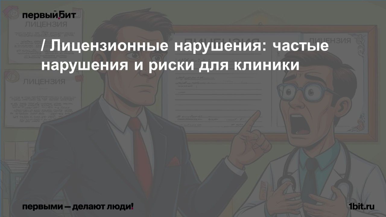 Лицензионные нарушения:  частые нарушения и риски для клиники