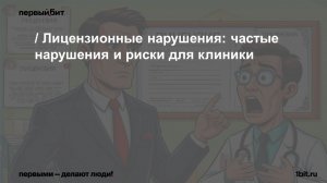 Лицензионные нарушения:  частые нарушения и риски для клиники