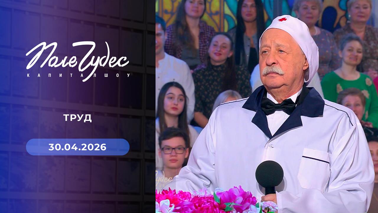 Поле чудес. Выпуск от 30.04.2026