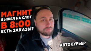 ВЫШЕЛ НА РАННИЙ СЛОТ В МАГНИТ ДОСТАВКЕ, ЗАКАЗЫ ЕСТЬ? #магнитдоставка #курьер