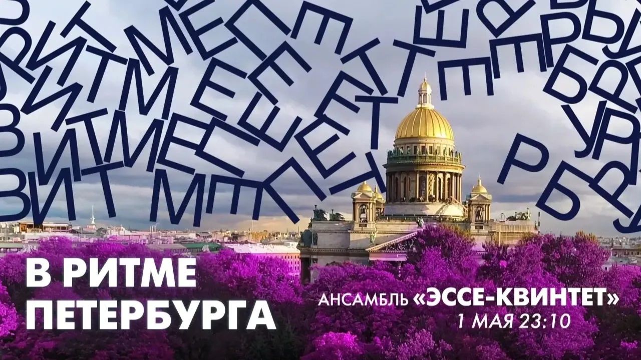 Виртуозный ансамбль «Эссе-квинтет» в эфире программы «В ритме Петербурга»