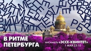 Виртуозный ансамбль «Эссе-квинтет» в эфире программы «В ритме Петербурга»