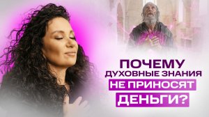 Почему духовные знания не приносят деньги? | Екатерина Прохорцева