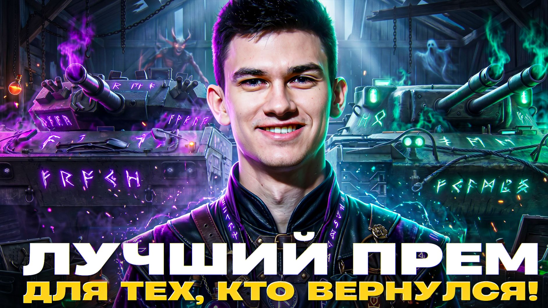 ЛУЧШИЙ ТАНК ДЛЯ ТЕХ, КТО ВЕРНУЛСЯ! КАКОЙ ВЫБРАТЬ?!