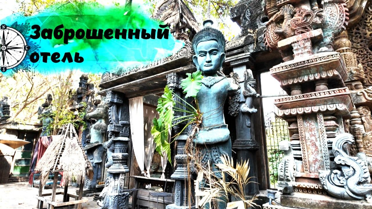 Заброшенный отель