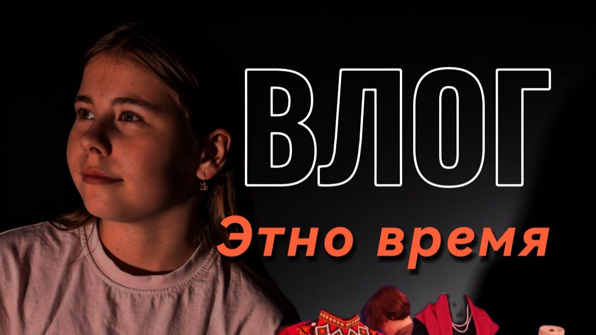 Этно время  Влог