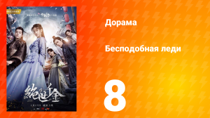Бесподобная леди 1 сезон 8 серия