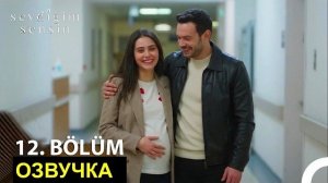 Ты тот кого я люблю 11 серия русская озвучка| анонс