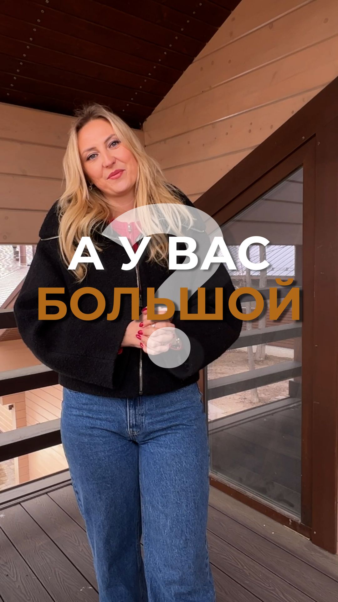 А у вас большой проект будущего дома?