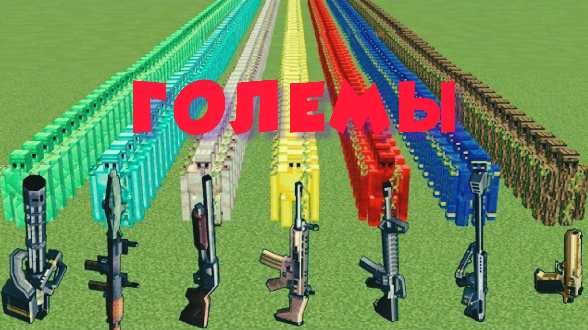 Какая пушка лучше против големов в майнкрафте?