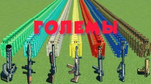 Какая пушка лучше против големов в майнкрафте?