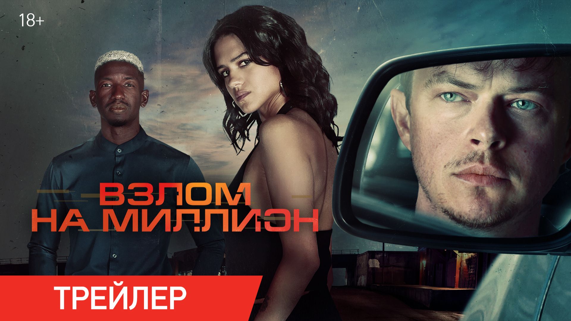 Взлом на миллион | Трейлер | Доступно в онлайн-кинотеатрах