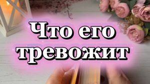 Что тревожит загаданного человека 🍒❤️🔮Таро
