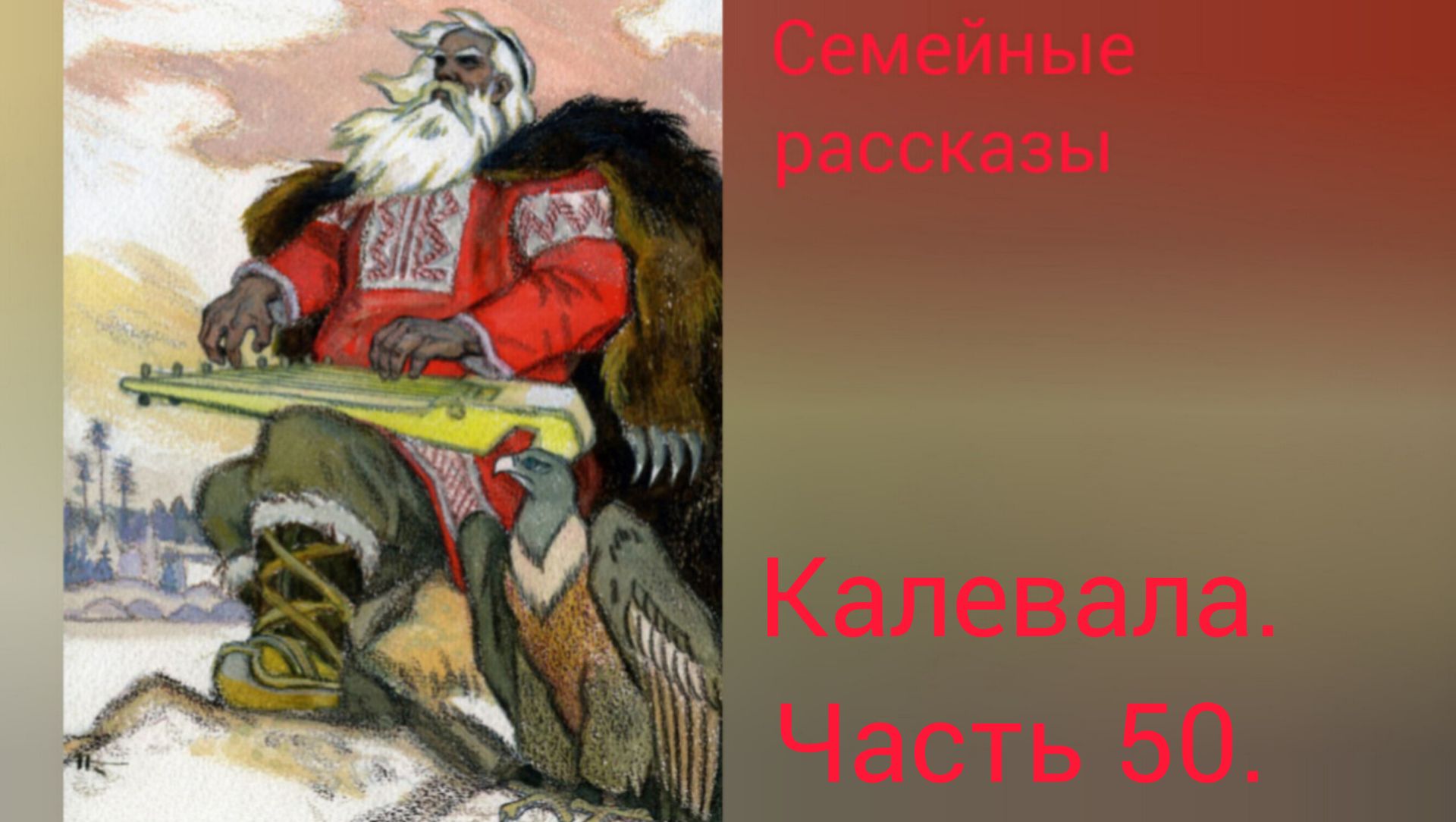 Калевала. Руна 50.