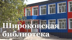 В Станице Луганской ремонтируют Широковскую библиотеку