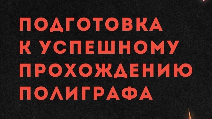 Пройти полиграф! Авторский обучающий тренинг!