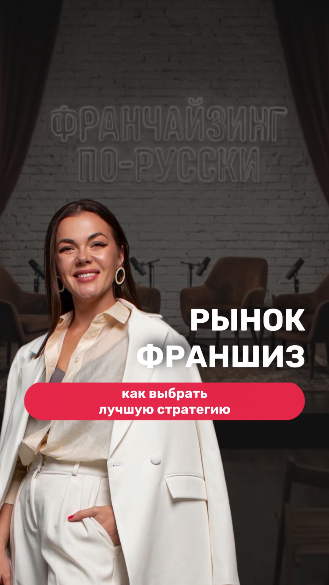 РЫНОК ФРАНШИЗ:КАК ВЫБРАТЬ ЛУЧШУЮ СТРАТЕГИЮ #франчайзинг #франшиза #выборфраншизы #бизнесвроссии