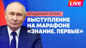 Путин выступает на просветительском марафоне «Знание. Первые»