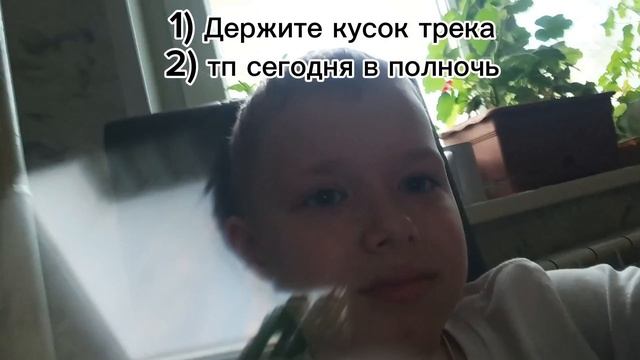 Трек в полночь!