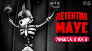 Mouse: P.I. For Hire ♦ КЛОУНЫ-МАФИОЗИ и СЕКРЕТНОЕ ШОУ!