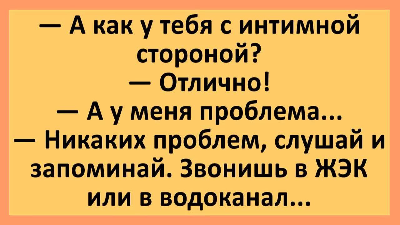 А как у тебя с интимной стороной? Отлично! А у меня проблема... | Анекдоты смешные | Юмор