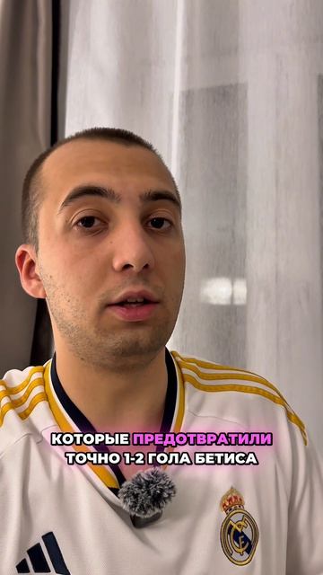 Футбольная аналитика по матчу Реал Мадрид – Бетис 🇪🇸