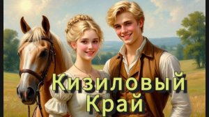Буктрейлер романа «Кизиловый Край»
