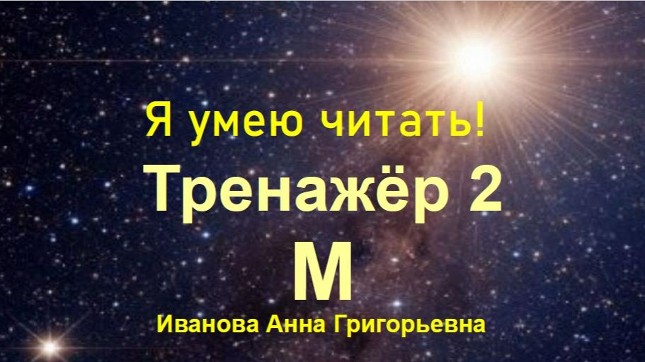 Тренажёр с Мишей 2. Слитное чтение буквы М с А, О,У,Ы,И.