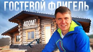 Гостевой флигель площадью 400м2 (22.03.2020)