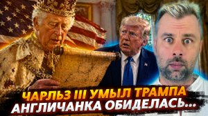 ЧАРЛЬЗ III УМЫЛ ТРАМПА | АНГЛИЧАНКА ОБИДЕЛАСЬ...