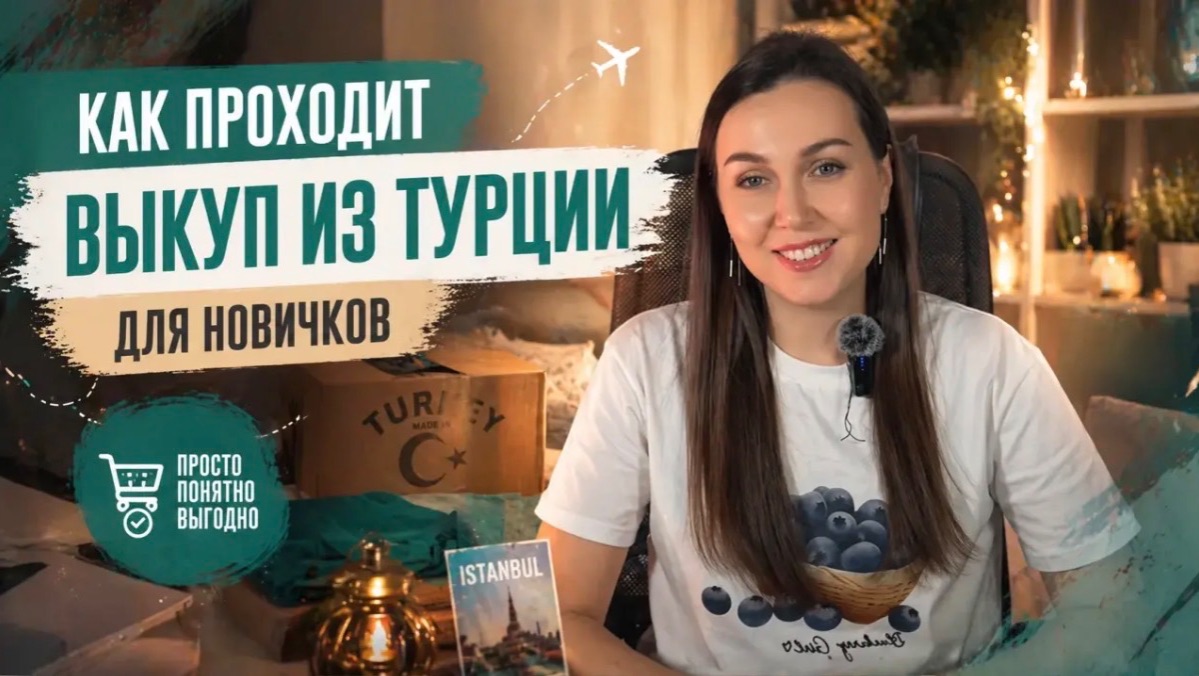 Как проходят выкупы из Турции от Тенфери СП Капуста