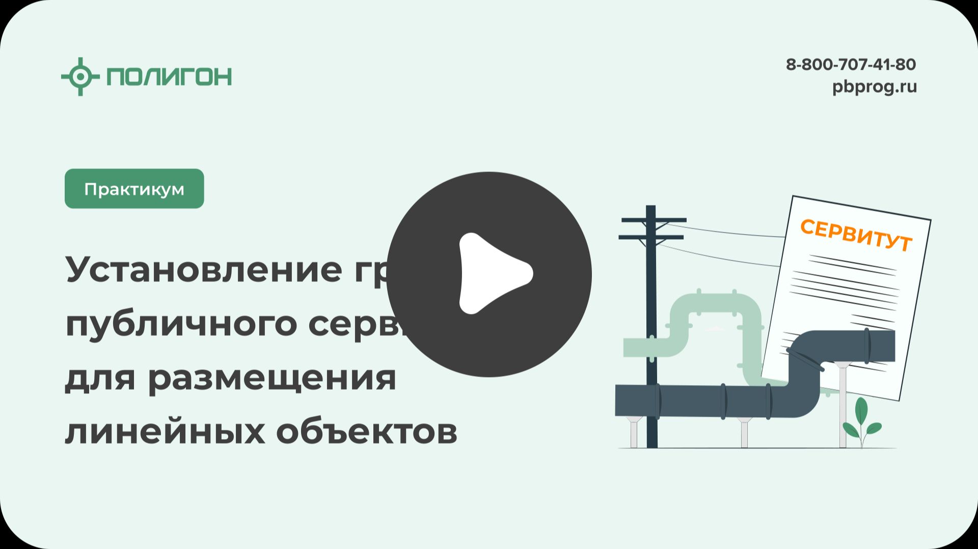 Установление границ публичного сервитута для размещения линейных объектов