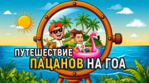 Пацаны - ГОА