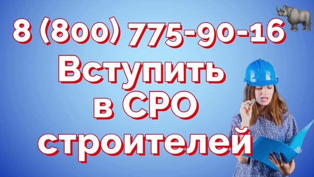 Вступление в СРО строителей в 2026 году