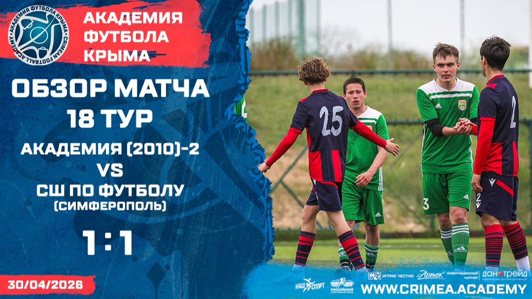Обзор матча | АФК (2010)-2 - СШ по футболу (Симферополь) | ДЮФЛК (2010 г.р.) 25/26 | 18 тур