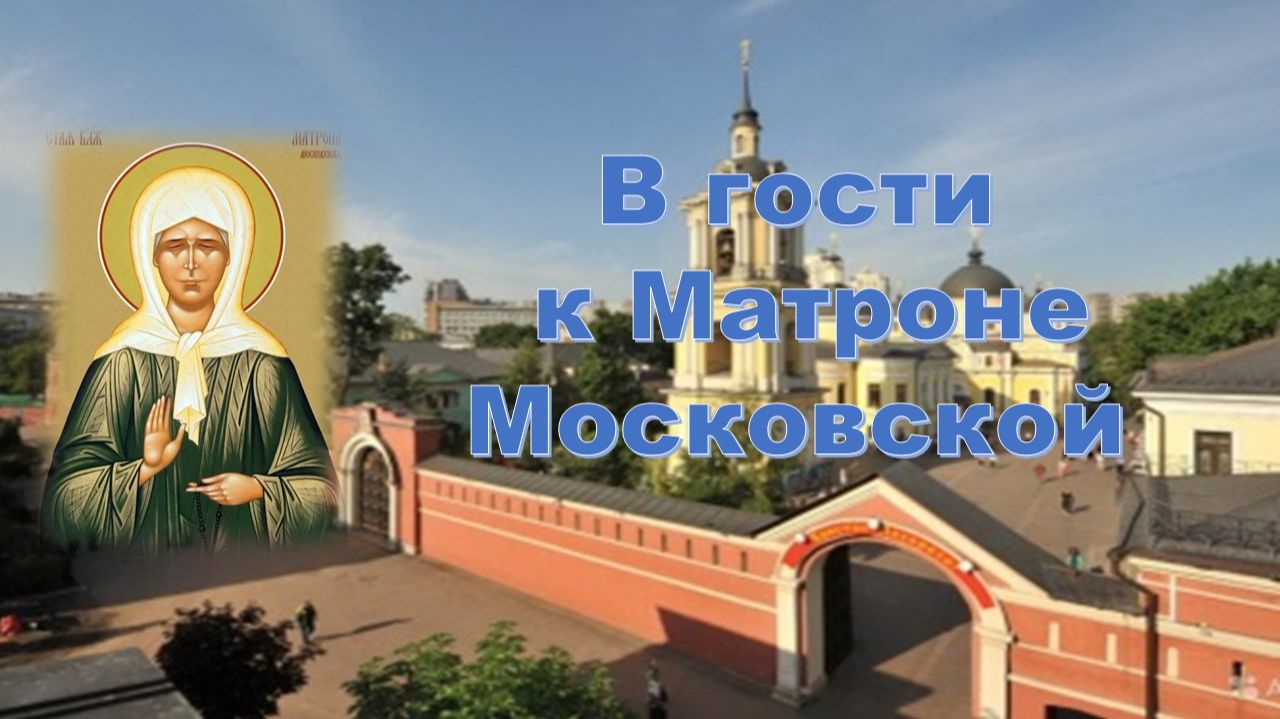 В гости к Матроне Московской