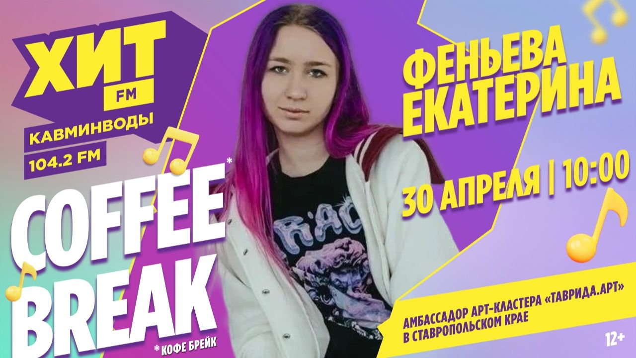 COFFEE BREAK с Настей Максимовой. В гостях - Феньева Екатерина