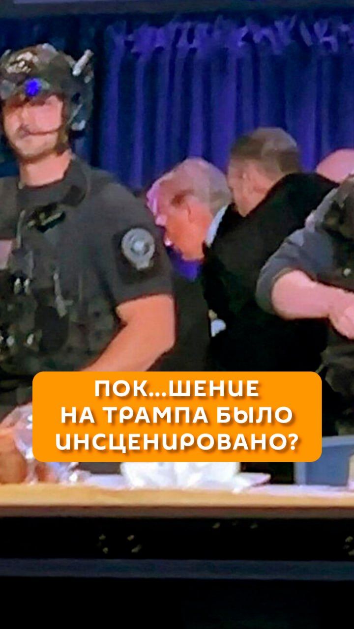 Покушение на Трампа было инсценировано?