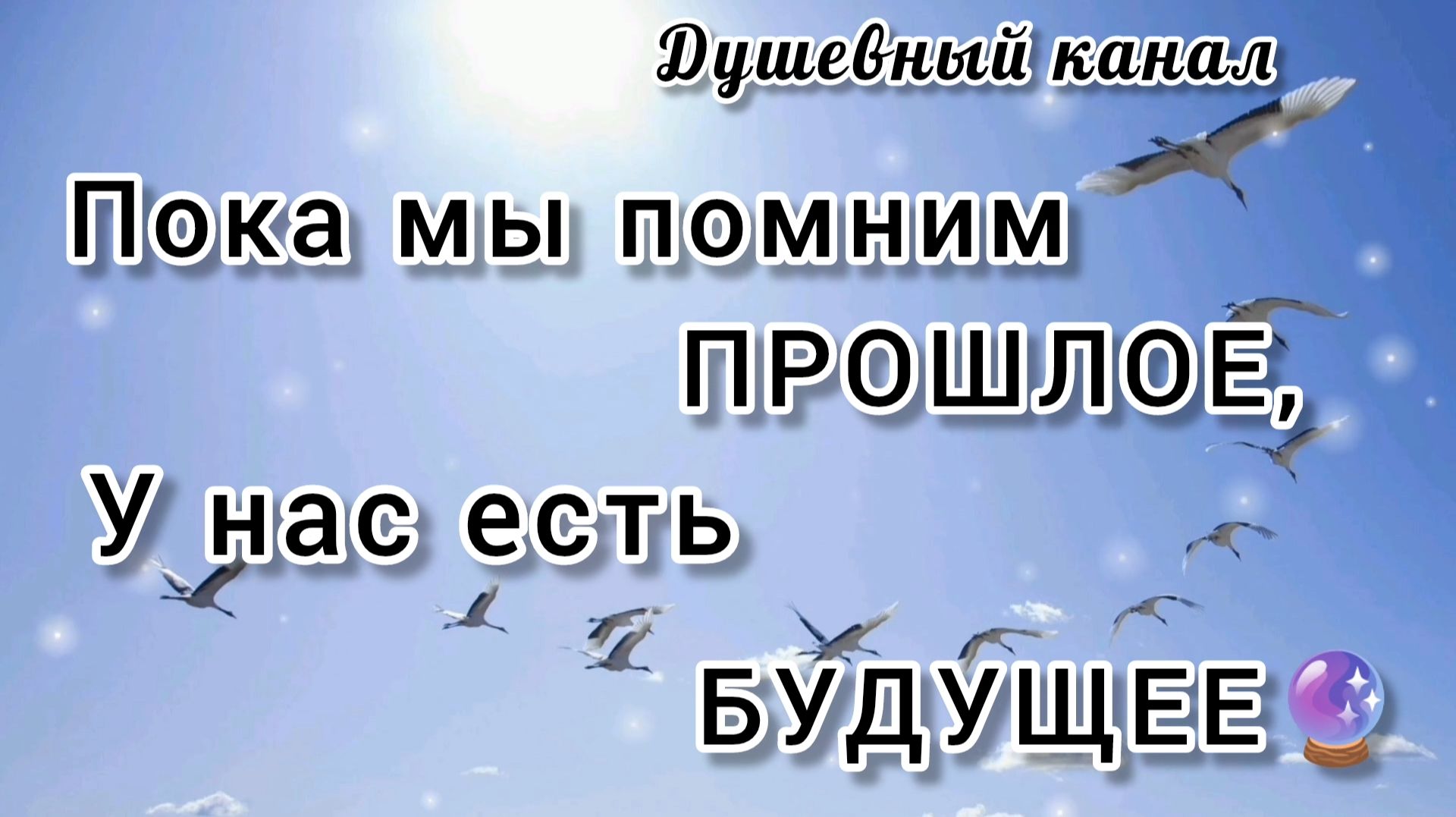 ПОКА МЫ ПОМНИМ ПРОШЛОЕ, У НАС ЕСТЬ БУДУЩЕЕ🔮