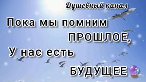 ПОКА МЫ ПОМНИМ ПРОШЛОЕ, У НАС ЕСТЬ БУДУЩЕЕ🔮