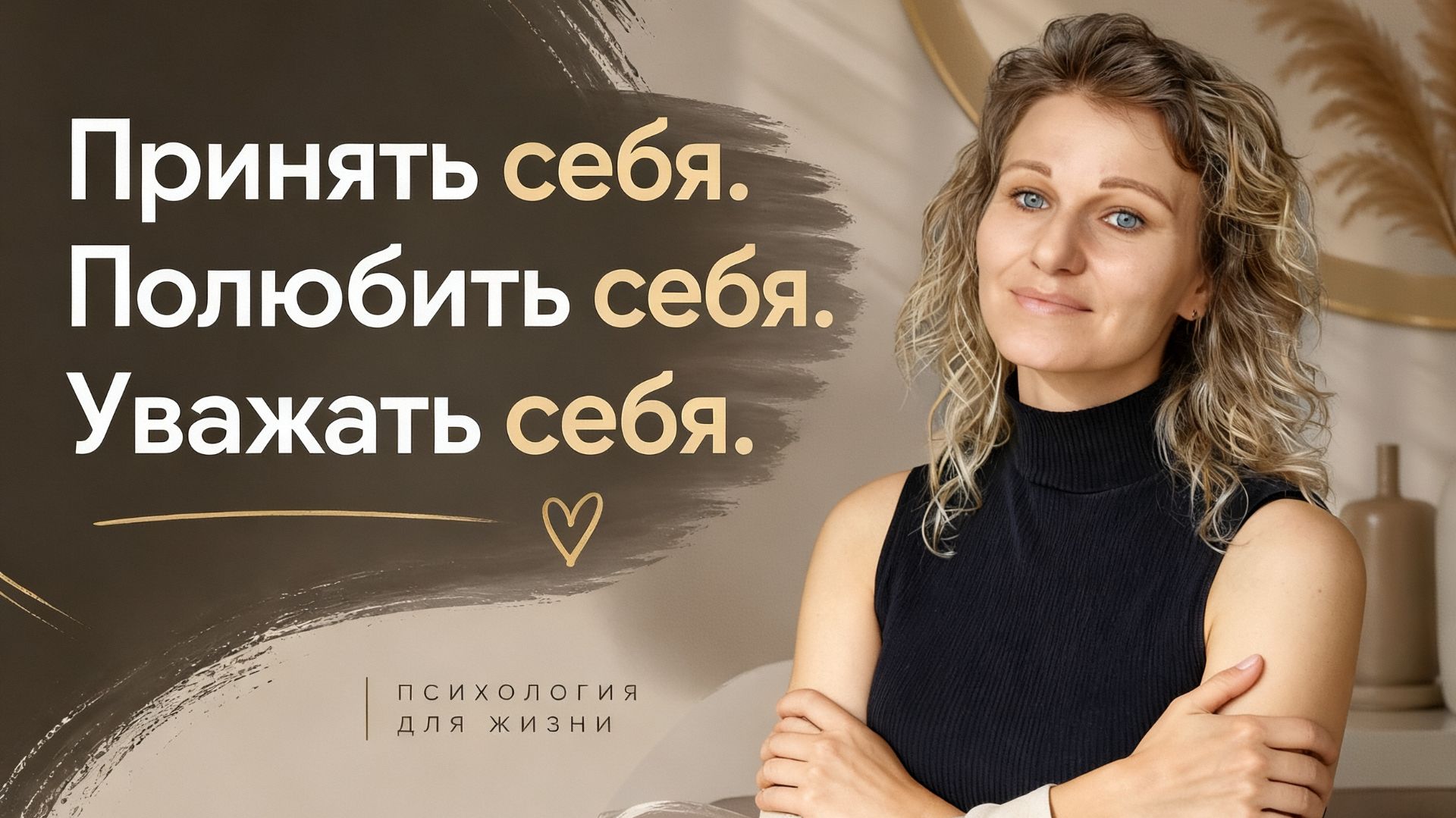 Это осознание разделило мою жизнь на “до” и “после”. Принять себя. Полюбить себя. Уважать себя.