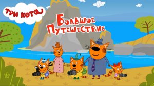 Три кота большой сборник серий! мультиков  🐱  для детей  Весёлые приключения Развивающий мультфильм