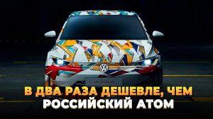Такой же как Атом, но в два раза дешевле