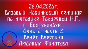 26.04.2026. Базовый НС по методике Токаревой Н.П. г. Екатеринбург. Д.2, ч.2. Берегиня Филатова Л.