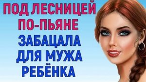 СЫНОК, ЛУЧШЕ ДЕЙСТВОВАТЬ, ЧЕМ МЕЧТАТЬ Любовные Истории Аудио Рассказ