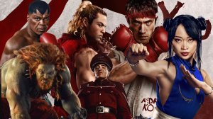 Уличный боец 2026 -Русский трейлер